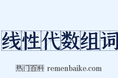 线性代数组词是什么意思的图片